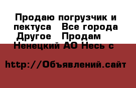 Продаю погрузчик и пектуса - Все города Другое » Продам   . Ненецкий АО,Несь с.